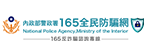 165全民防詐騙(另開新視窗)