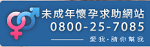 未成年懷孕求助網站(另開新視窗)