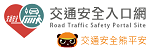 交通安全入口網(另開新視窗)