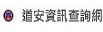 道安資訊查詢網(另開新視窗)