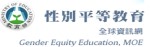 性別平等教育(另開新視窗)