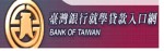 臺灣銀行就學貸款入口網(另開新視窗)