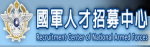國軍人才招募(另開新視窗)