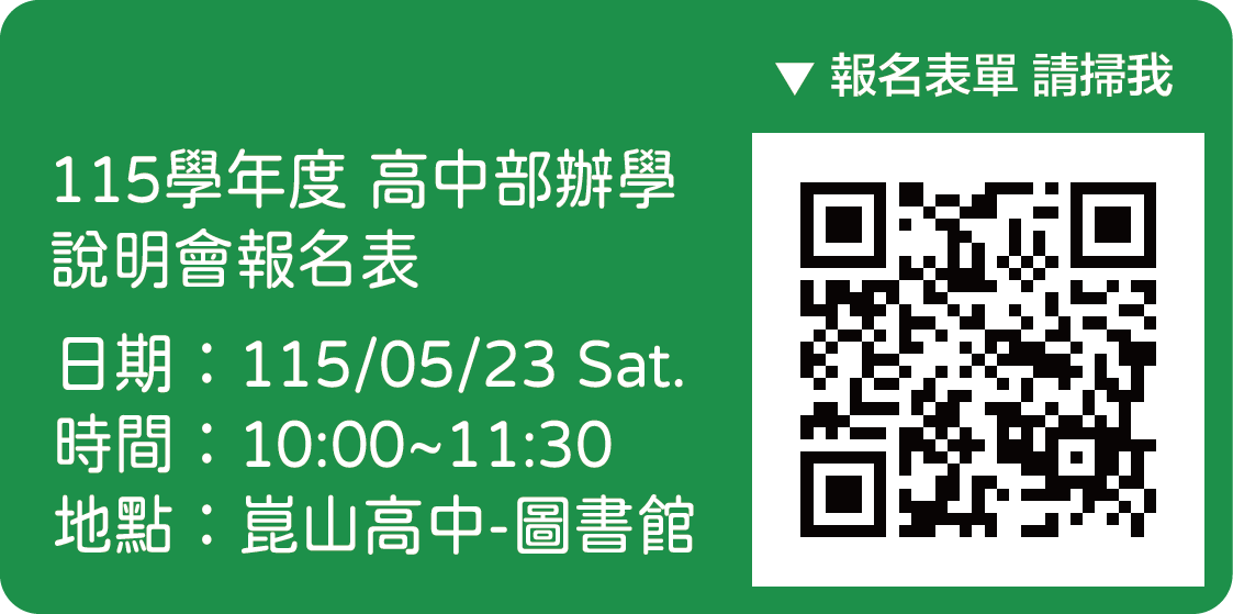 『115學年度』高中部辦學說明會報名表單(另開新視窗)