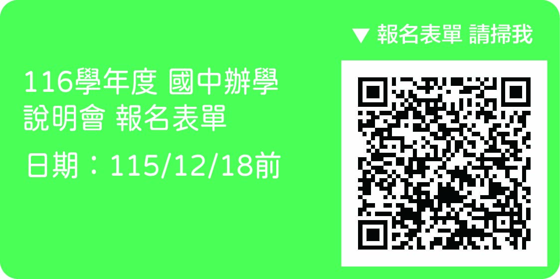 『116學年度』國中部辦學說明會報名表單另開新視窗